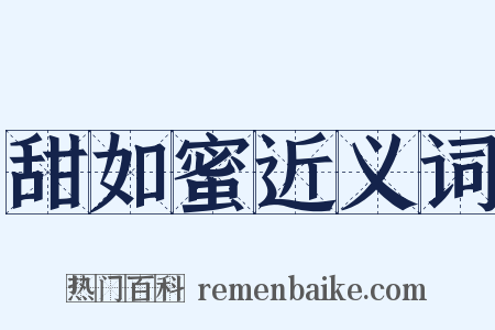 甜如蜜近义词是什么意思的图片